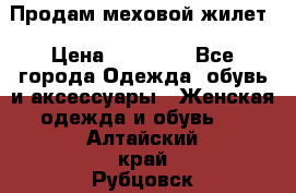 Продам меховой жилет › Цена ­ 14 500 - Все города Одежда, обувь и аксессуары » Женская одежда и обувь   . Алтайский край,Рубцовск г.